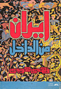  ايران من الداخل 