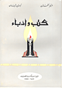 غلاف كتب وأدباء