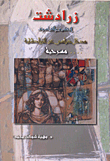 زرادشت الحكيم والفيلسوف