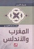 شعراء العرب - المغرب والأندلس