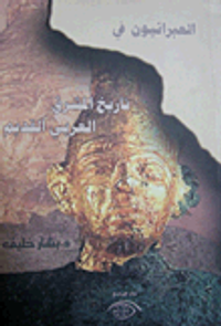 العبرانيون في تاريخ المشرق العربي القديم