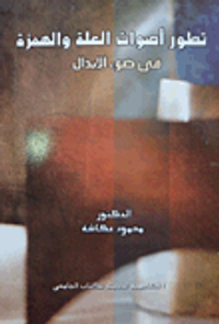 تطور أصوات العلة والهمزة فى ضوء الإبدال