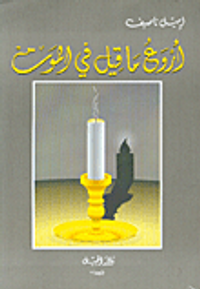 غلاف  اروع ما قيل في الموت 