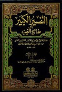 غلاف تفسير الفخر الرازي (التفسير الكبير أو مفاتيح الغيب) 1/17 مع الفهارس - لونان