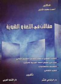 مقالات في اللغة والهوية