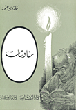 غلاف مناوشات
