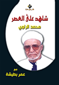 شاهد على العصر محمد الراوي