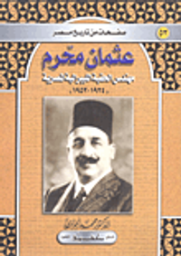 غلاف عثمان محرم مهندس الحقبة الليبرالية المصرية 1924-1952