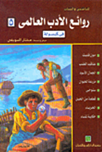 روائع الأدب العالمي في كبسولة (الكتاب الخامس)