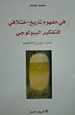 في مفهوم تاريخ إختلافي للتفكير البيولوجي عند جورج كانغلهم