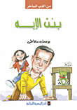  بنت الإيه 