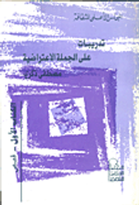 تدريبات على الجملة الاعتراضية