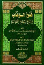 فتح الوهاب بشرح منهج الطلاب 1/2 [اصفر)