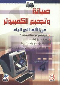 صيانة وتجميع الكمبيوتر من الألف إلى الياء