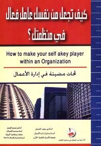 كيف تجعل من نفسك عامل فعّال في منظمتك