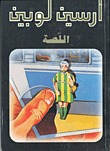 اللصة