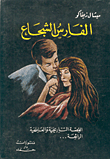 الفارس الشجاع