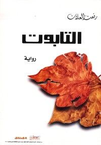 التابوت- رواية