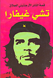 تشي غيفارا؛ قصة الثائر الأرجنتيني العملاق