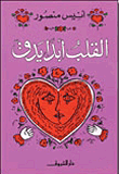  القلب أبداً يدق 