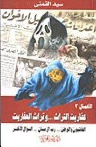 عفاريت التراث وتراث العفاريت