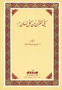 في القران من كل لسان