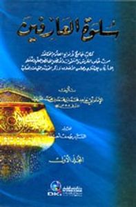 غلاف سلوة العارفين 1/2 (كتاب جامع لأنواع العلوم المختلفة من خلق العرش)