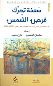 سعفة تحرك قرص الشمس