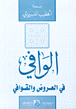 الوافي في العروض والقوافي