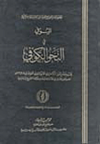 الموفي في النحو الكوفي