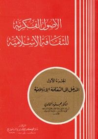 الاصول الفكرية للثقافة الاسلامية 1-3
