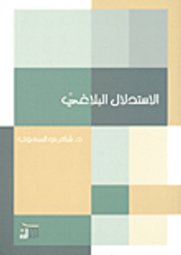 الإستدلال البلاغي