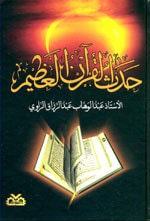 حدث القرآن العظيم
