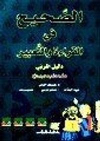 الصحيح في القراءة والتعبير(08): دليل - ثاني إبتدائي