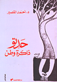 حدتو ذاكرة وطن