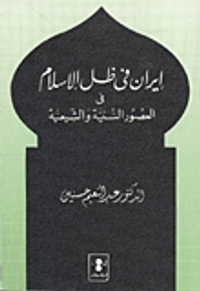 إيران في ظل الإسلام في العصور السنية والشيعية
