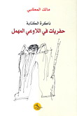 ذاكرة الكاتبة: حفريات في اللاوعي المهمل