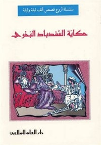 غلاف حكاية السندباد البحري/أروع قصص الف ليلة وليلة