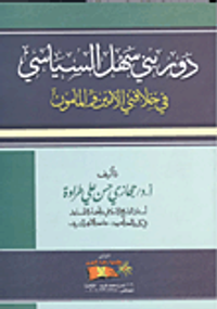 دور بنى سهل السياسى فى خلافتى الأمين والمأمون