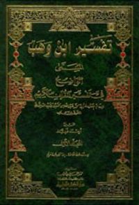 تفسير ابن وهب (الواضح في تفسير القرآن الكريم) 1/2 لونان