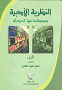 غلاف النظرية الأدبية ومصطلحاته الحديثة