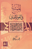 الممتع في النحو والصرف