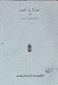الموازنة بين الشعراء" أبحاث في اصول النقد واسرار البيان"