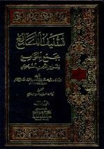 تشنيف المسامع بجمع الجوامع 1/2