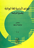 القواعد الاساسية للغة اليونانية وطرق الترجمة
