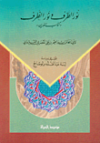 نور الطرف ونور الظرف