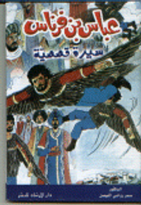 عباس بن فرناس