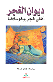 ديوان الغجر أغاني غجر يوغوسلافيا