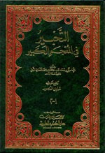 التحبير في المعجم الكبير