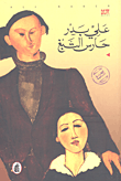 غلاف حارس التبغ
